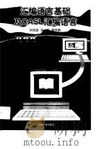 汇编语言基础及CASL汇编语言（1998 PDF版）