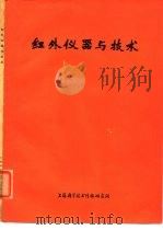 红外仪器与技术（1974 PDF版）