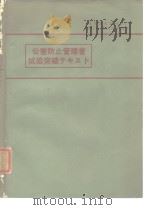公害防止管理者试验突破テキスト PDF电子版封面