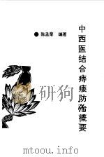 中西医结合痔瘘防治概要（1991 PDF版）