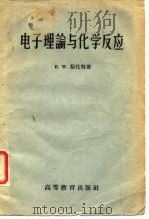 电子理论与化学反应（1960 PDF版）