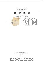 图象通信（1990 PDF版）