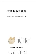 高等数学习题集（1987 PDF版）