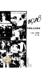 追寻1978 中国改革开放纪元访谈录 1998 PDF电子版封面 7533426711 宋晓明,刘蔚主编