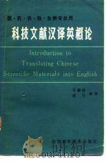 科技文献汉译英概论 1982 PDF电子版封面 13196·116 王耀庭,谭弓编著