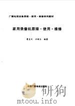 家用录像机原理·使用·维修（1998 PDF版）