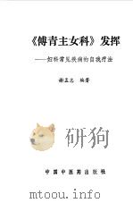 《傅青主女科》发挥  妇科常见疾病的自我疗法（1994 PDF版）