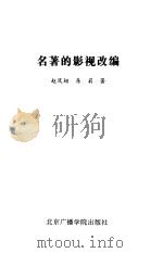 名著的影视改编（1999 PDF版）
