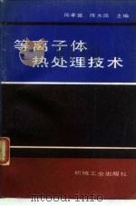 等离子体热处理技术（1990 PDF版）