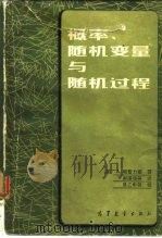 概率、随机变量与随机过程（1983 PDF版）