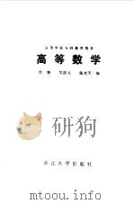 高等数学（1985 PDF版）