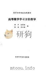 高等数学学习方法指导（1987 PDF版）