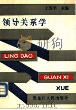 领导关系学 1988 PDF电子版封面 7207002564 王安平主编