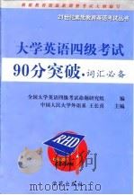大学英语四级考试词汇必备（1999 PDF版）