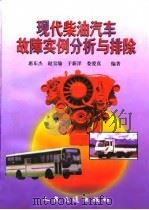 现代柴油汽车故障实例分析与排除（1999 PDF版）
