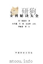 女科秘诀大全（1991 PDF版）