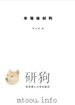 半导体材料（1992 PDF版）