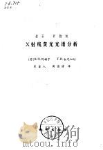 岩石 矿物的X射线荧光光谱分析（1980年10月第1版 PDF版）