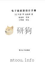 电子滤波器设计手册（1986 PDF版）