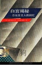 白宫揭秘  总统发言人的回忆（1991 PDF版）
