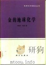 金的地球化学（1991 PDF版）