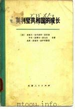 美利坚共和国的成长  第1卷  第1分册  第2分册（1975 PDF版）