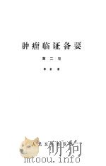 肿瘤临证备要  第2版（1989 PDF版）