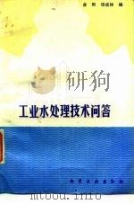 工业水处理技术问答（1989 PDF版）
