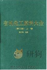 有机化工原料大全  上（1999 PDF版）