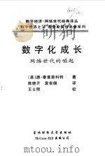 数字化成长——网络世代的崛起 1999年03月第1版 PDF电子版封面 (美)唐·泰普斯科特