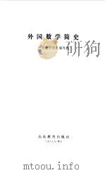 外国数学史（1987 PDF版）