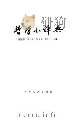 哲学小辞典（1983 PDF版）