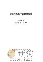 骨关节结核中医治疗经验 1984 PDF电子版封面 14296·18 黄启泰著