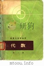 代数  第2册（1964 PDF版）