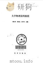 大学物理简明教程（1991 PDF版）