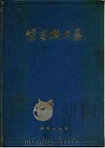 竺可侦文集（1979 PDF版）