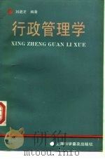 行政管理学（1991 PDF版）