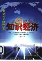 知识经济  21世纪社会的新趋势（1998 PDF版）