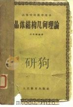 高等学校教学用书  晶体结构几何理论（1960 PDF版）