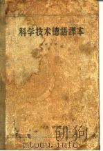 科学技术德语课本（1958 PDF版）