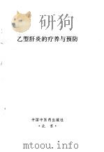 乙型肝炎的疗养与预防（1997 PDF版）
