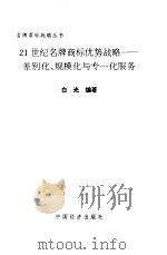 差别化、规模化与专一服务：21世纪名牌商标优势战略（1999年06月第1版 PDF版）