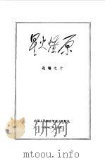 星火燎原  选编之十（1982 PDF版）