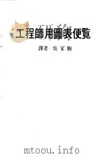 工程师用图表便览（1978 PDF版）
