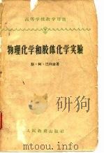 高等学校教学用书  物理化学和胶体化学实验（1960 PDF版）
