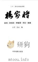 杨家将 三十二集电视连续剧 剧照·剧情录·群星谱·评论·插曲 1992 PDF电子版封面 7104004505 古剑,青云编