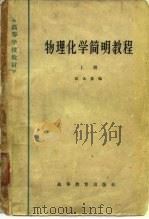 物理化学简明教程  上（1965 PDF版）