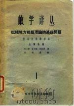 数学译丛拟线性方程组理论的某些问题（1962年01月第1版 PDF版）