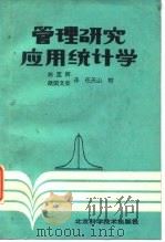 管理研究应用统计学 1988 PDF电子版封面 7530402390 林莲卿,欧阳文安译