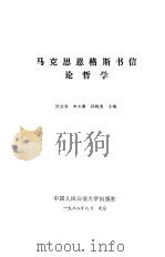马克思恩格斯书信论哲学（1989 PDF版）